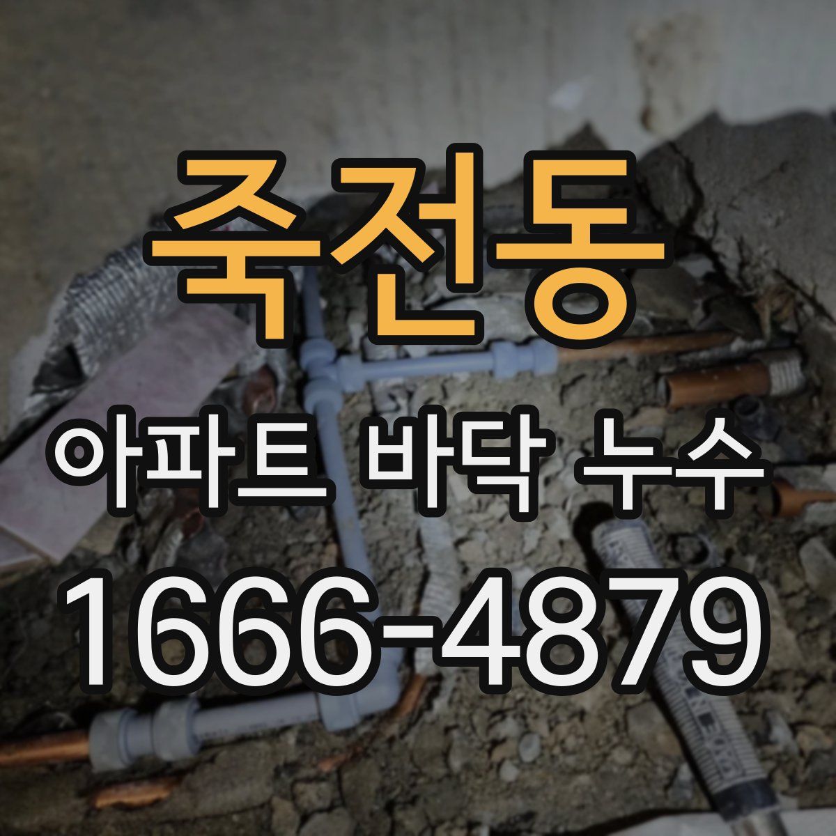 죽전동 아파트 바닥 누수