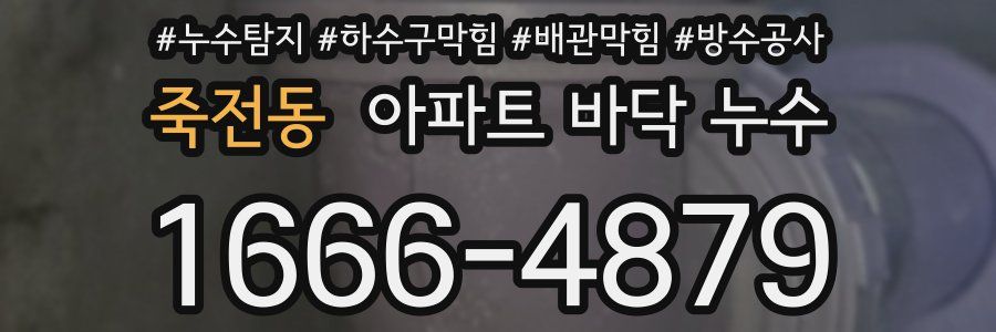 죽전동 아파트 바닥 누수