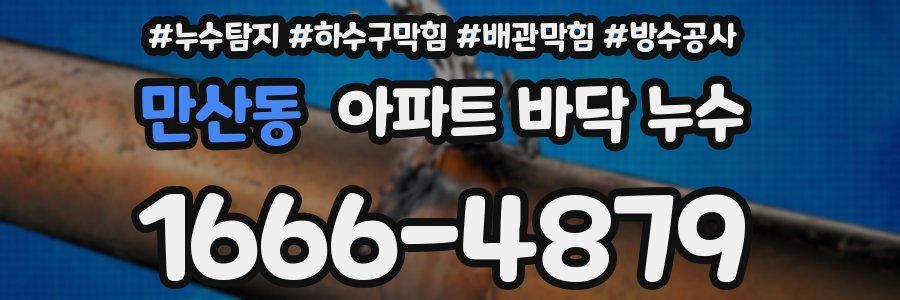 만산동 아파트 바닥 누수