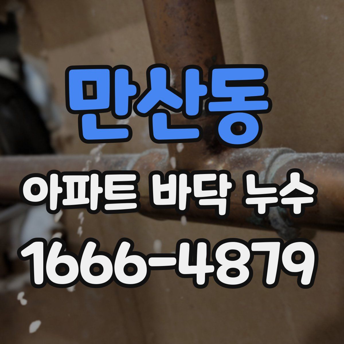 만산동 아파트 바닥 누수