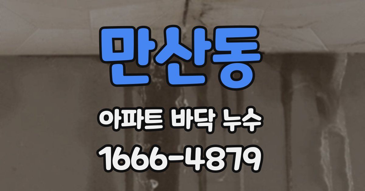 만산동 아파트 바닥 누수