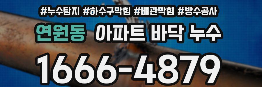 연원동 아파트 바닥 누수