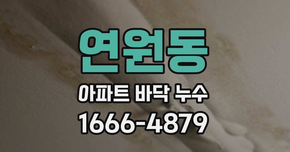 연원동 아파트 바닥 누수
