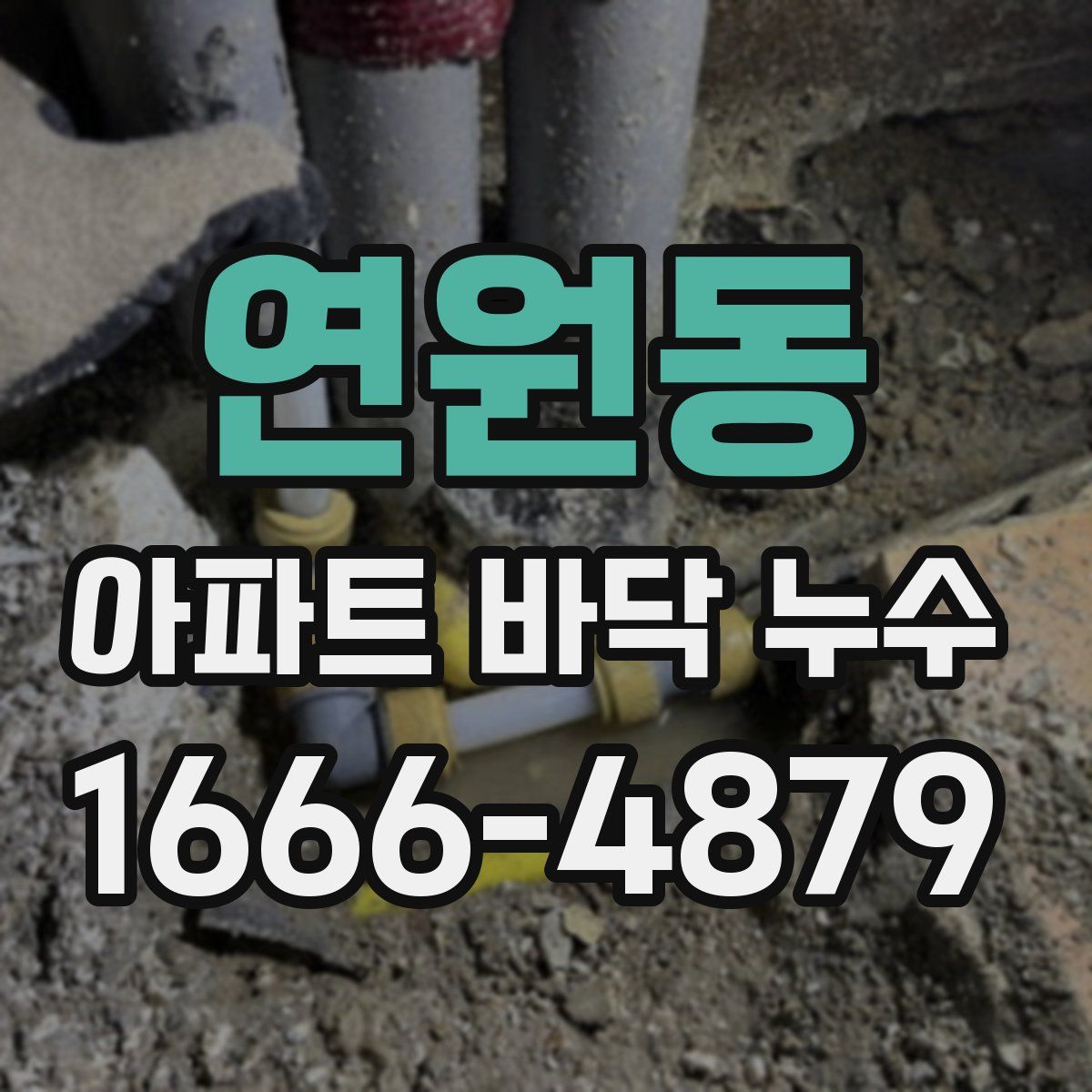 연원동 아파트 바닥 누수