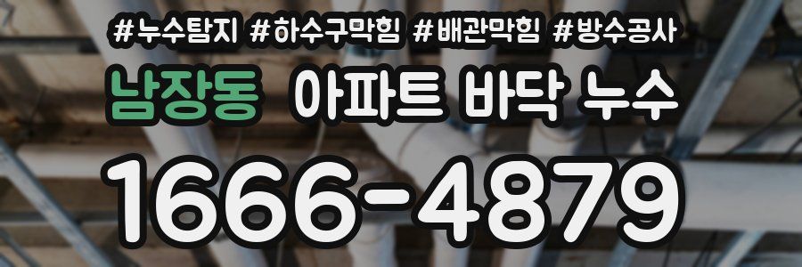 남장동 아파트 바닥 누수