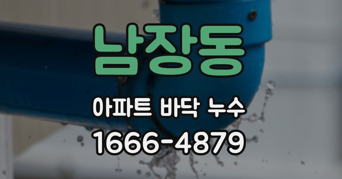 남장동 아파트 바닥 누수