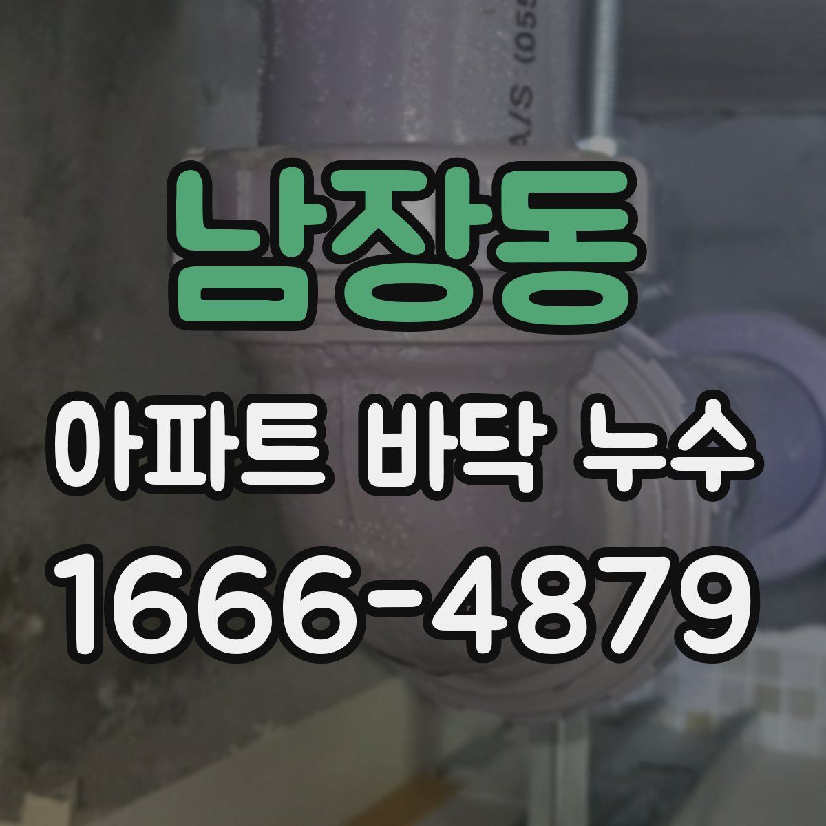남장동 아파트 바닥 누수