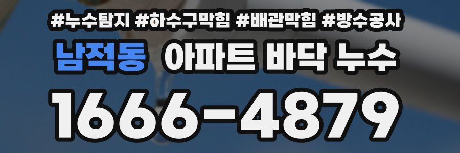 남적동 아파트 바닥 누수