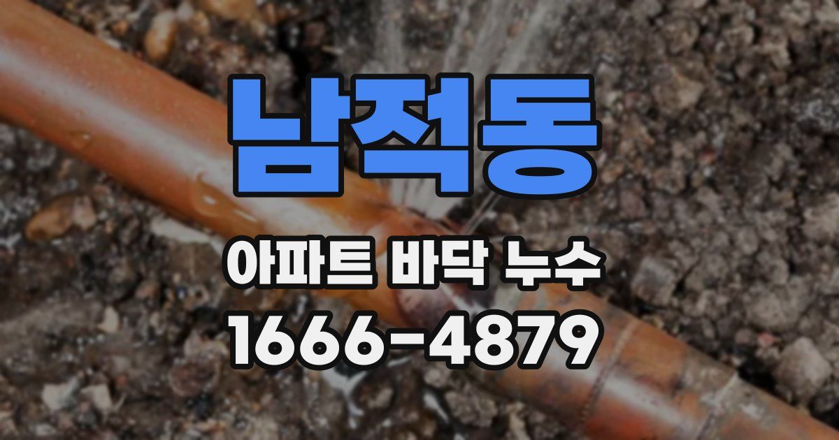 남적동 아파트 바닥 누수