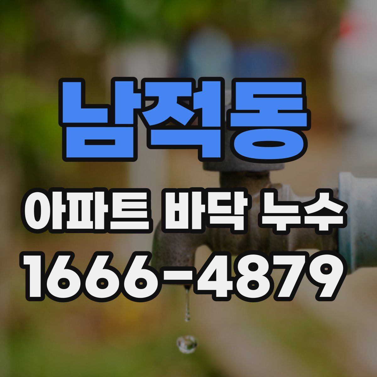 남적동 아파트 바닥 누수