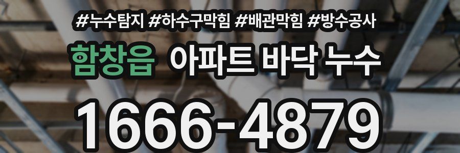함창읍 아파트 바닥 누수