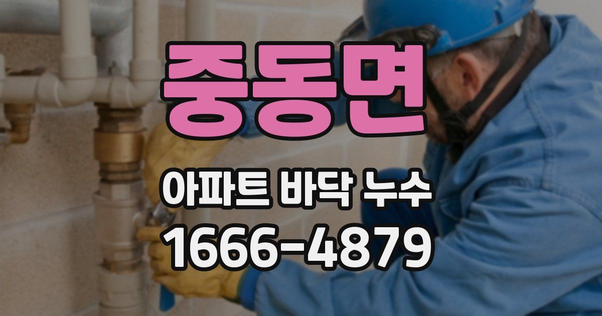 중동면 아파트 바닥 누수