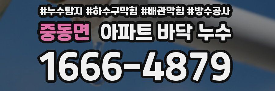 중동면 아파트 바닥 누수