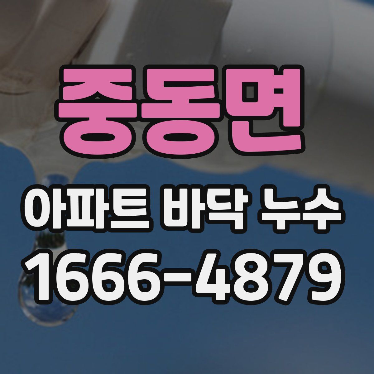 중동면 아파트 바닥 누수