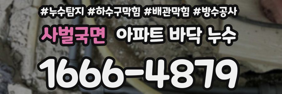 사벌국면 아파트 바닥 누수