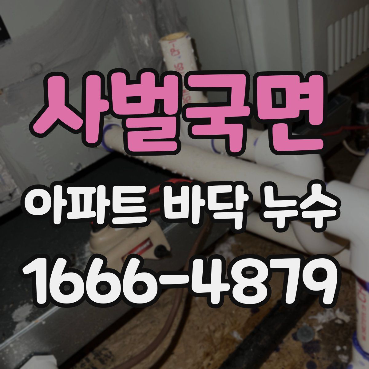 사벌국면 아파트 바닥 누수
