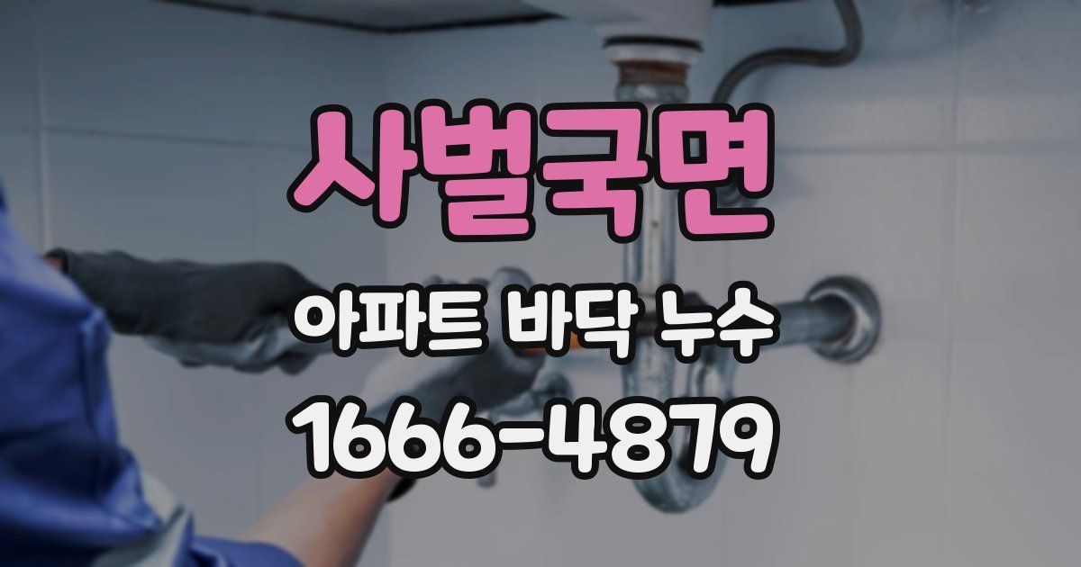 사벌국면 아파트 바닥 누수