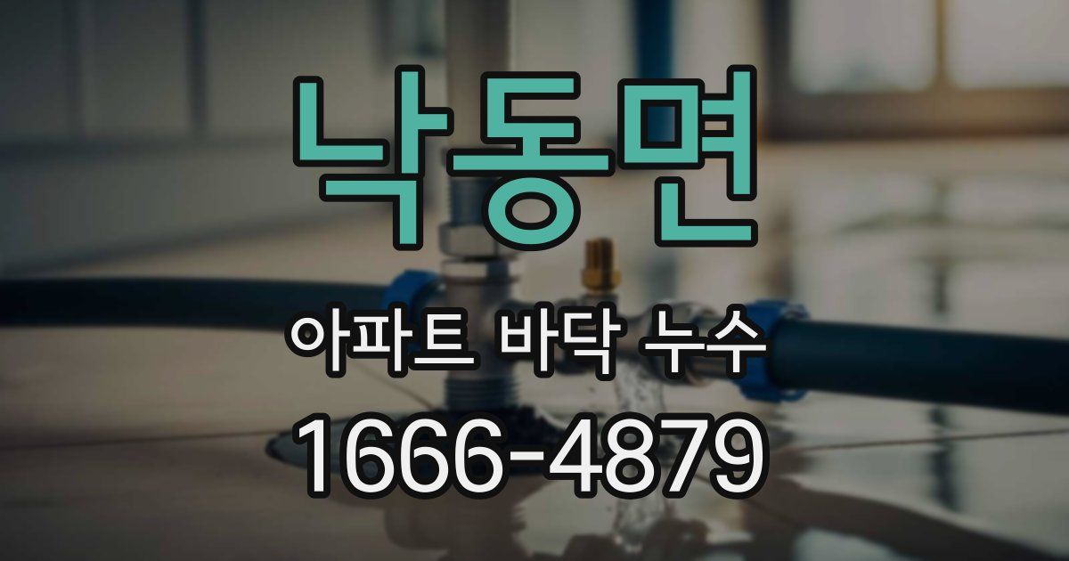 낙동면 아파트 바닥 누수