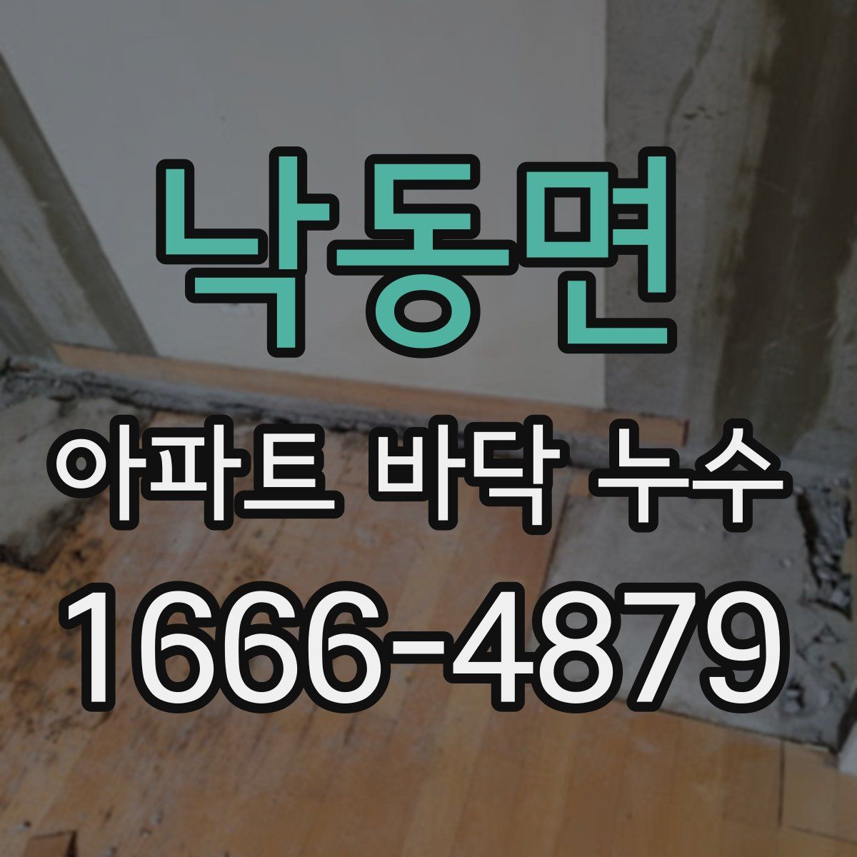 낙동면 아파트 바닥 누수