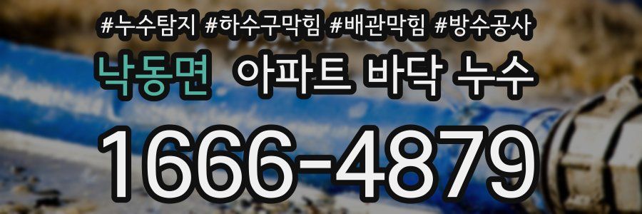 낙동면 아파트 바닥 누수