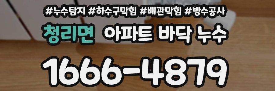 청리면 아파트 바닥 누수