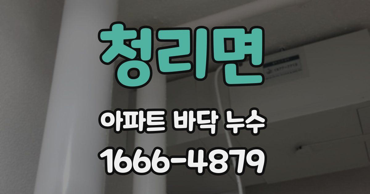 청리면 아파트 바닥 누수