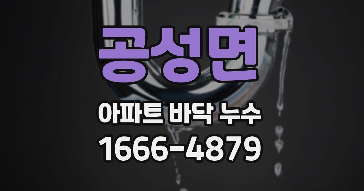 공성면 아파트 바닥 누수