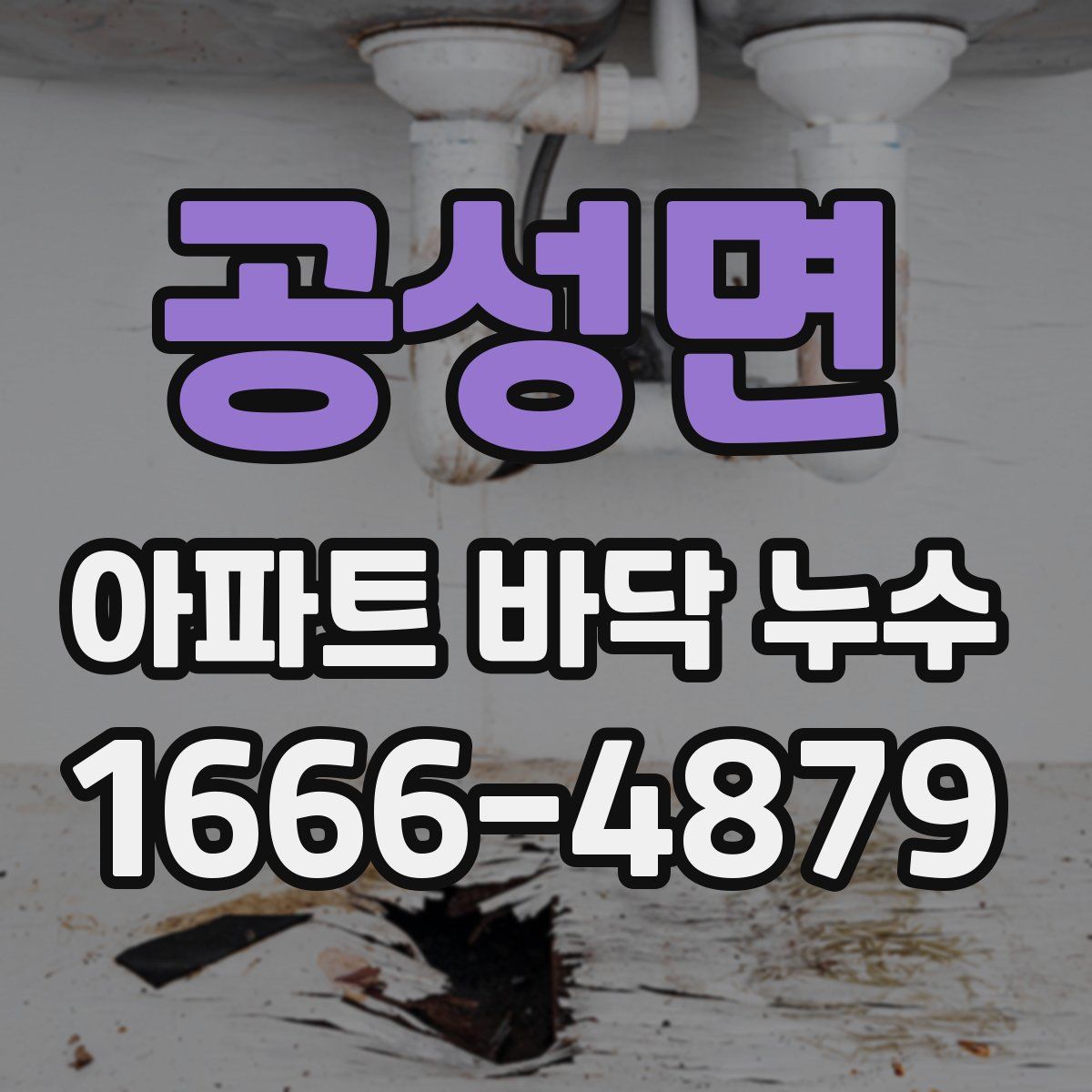 공성면 아파트 바닥 누수