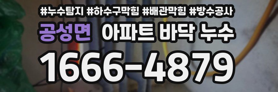공성면 아파트 바닥 누수