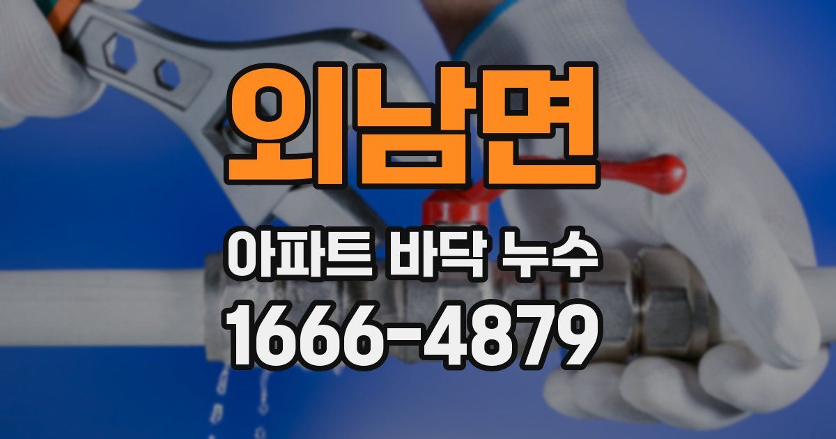 외남면 아파트 바닥 누수