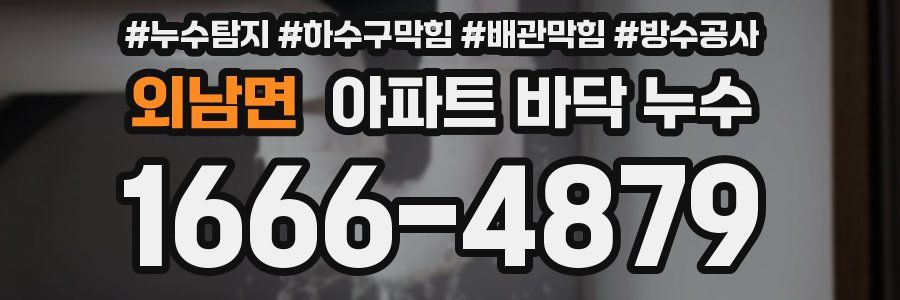 외남면 아파트 바닥 누수