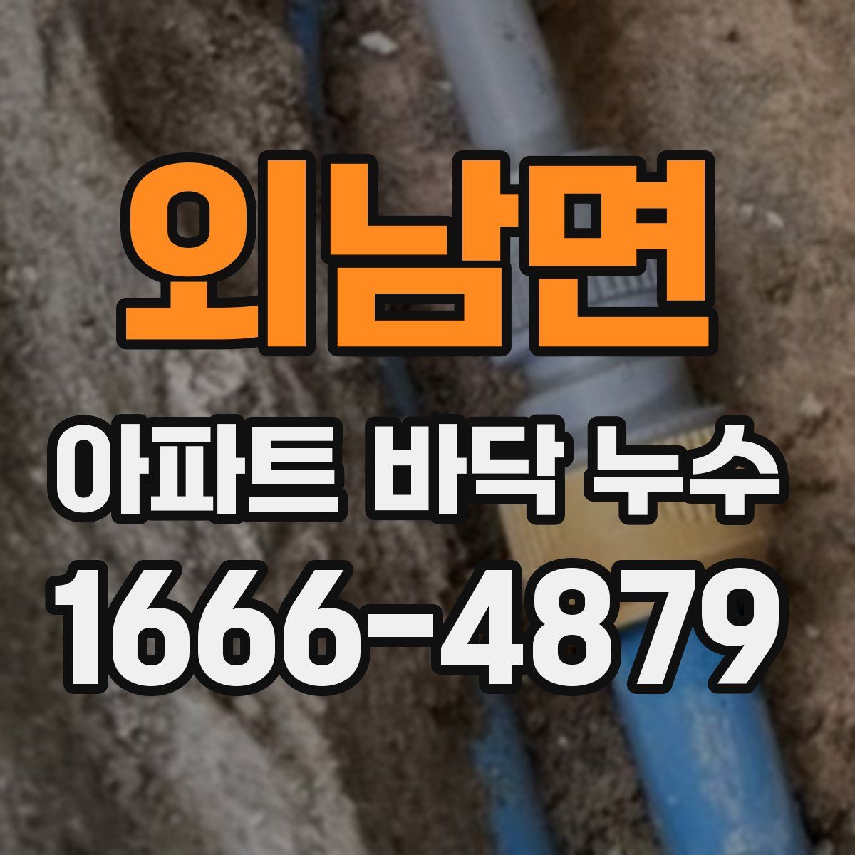 외남면 아파트 바닥 누수