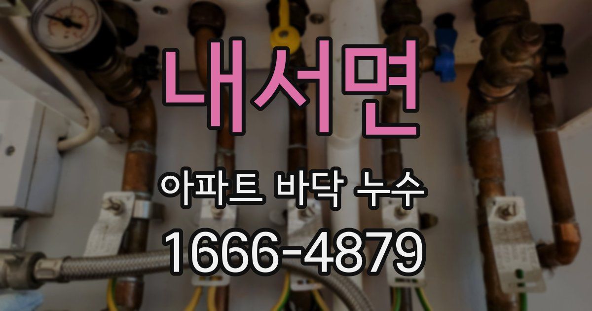 내서면 아파트 바닥 누수