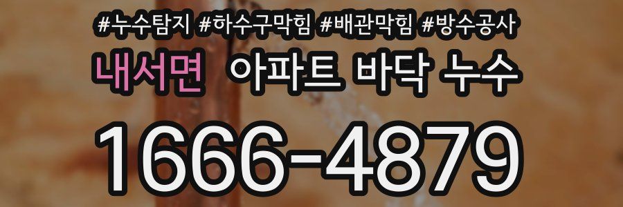 내서면 아파트 바닥 누수