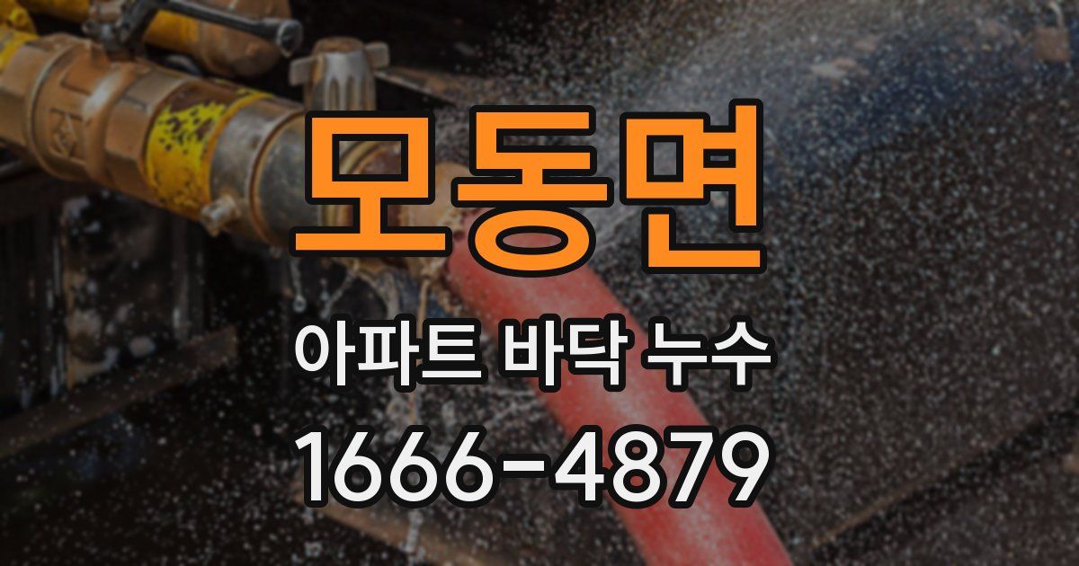 모동면 아파트 바닥 누수