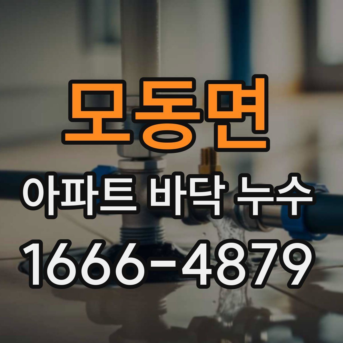 모동면 아파트 바닥 누수