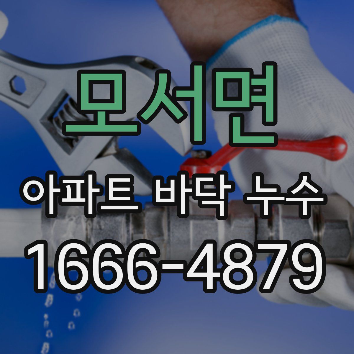 모서면 아파트 바닥 누수