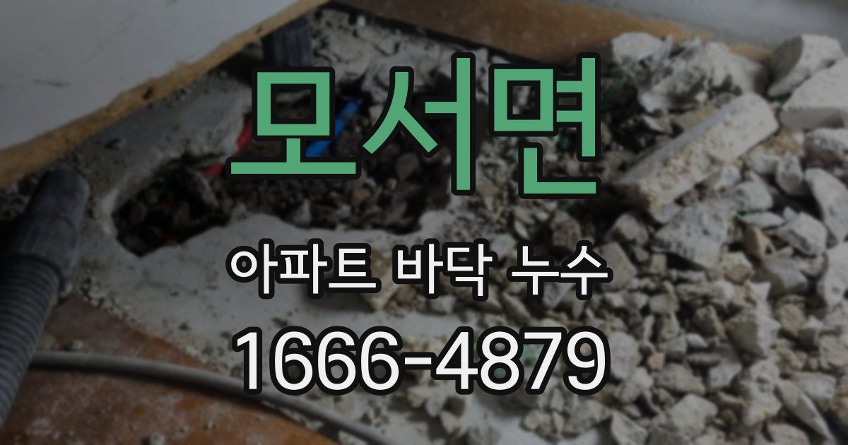 모서면 아파트 바닥 누수