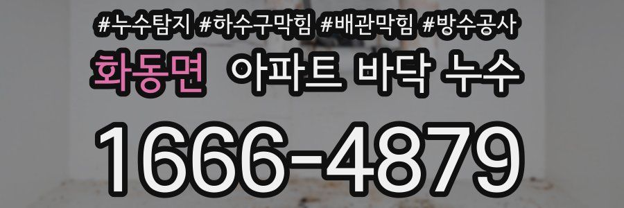 화동면 아파트 바닥 누수