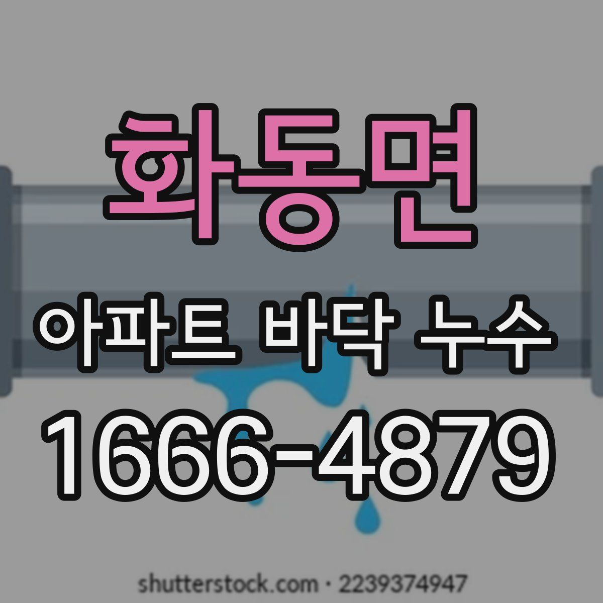 화동면 아파트 바닥 누수