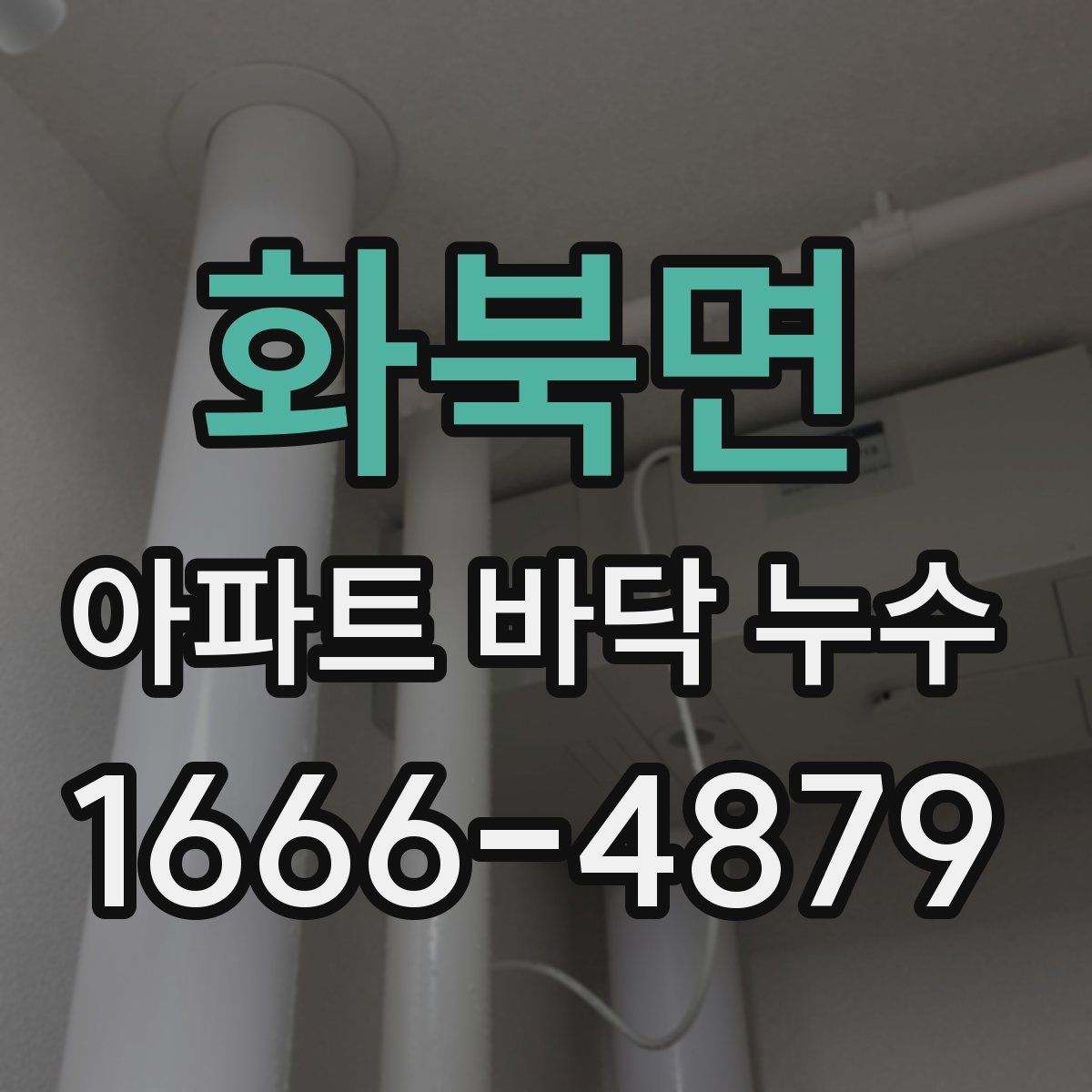 화북면 아파트 바닥 누수