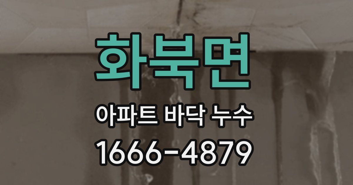 화북면 아파트 바닥 누수