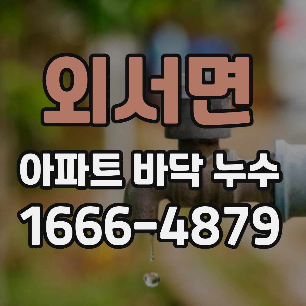 외서면 아파트 바닥 누수