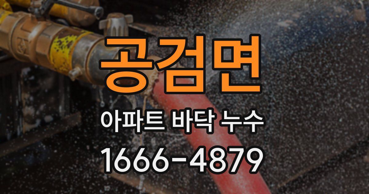공검면 아파트 바닥 누수