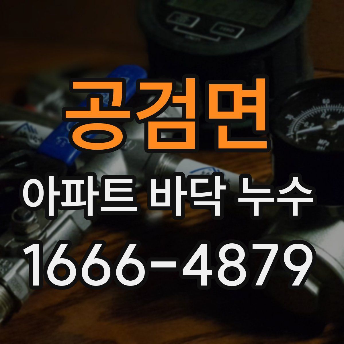 공검면 아파트 바닥 누수