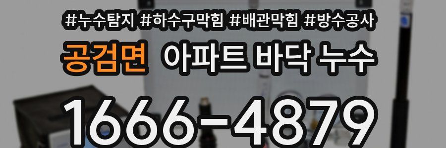 공검면 아파트 바닥 누수