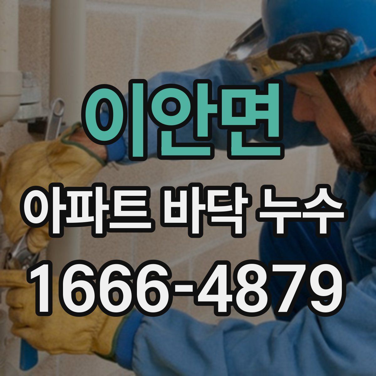 이안면 아파트 바닥 누수