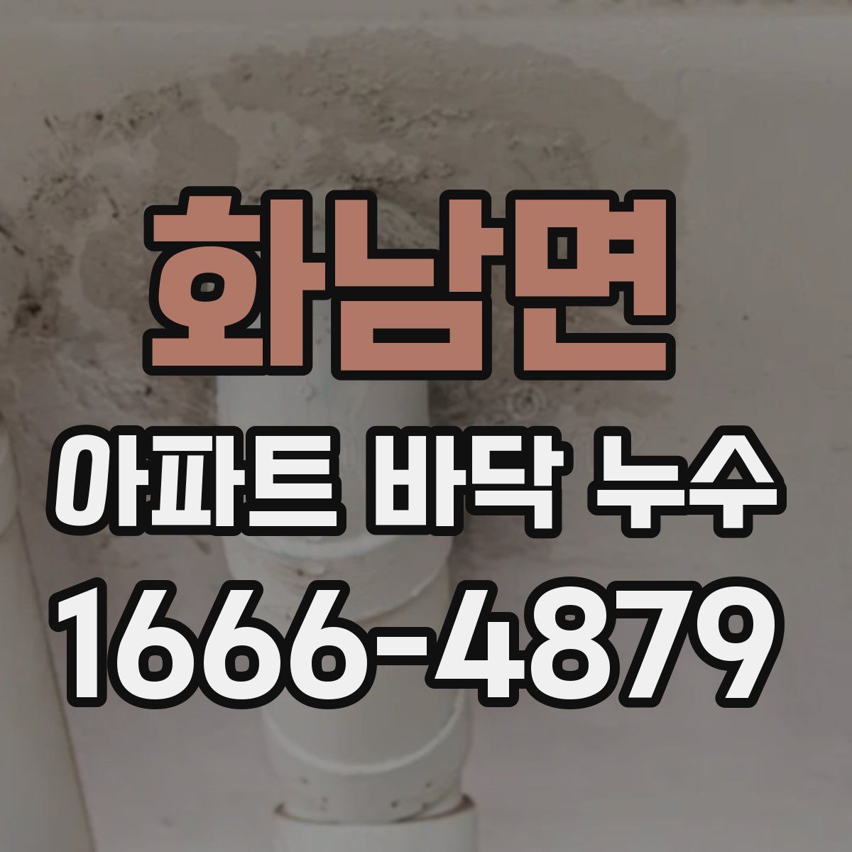 화남면 아파트 바닥 누수