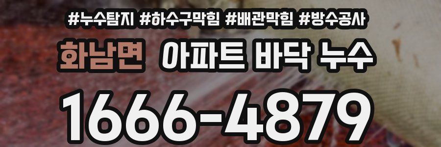 화남면 아파트 바닥 누수