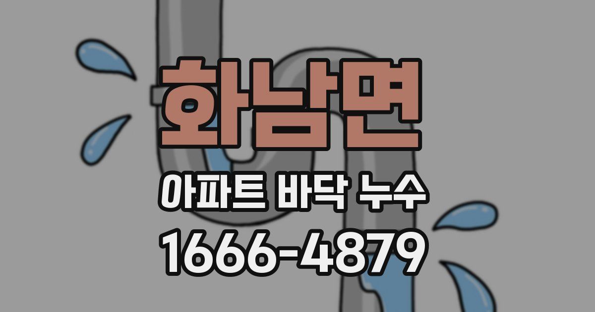화남면 아파트 바닥 누수